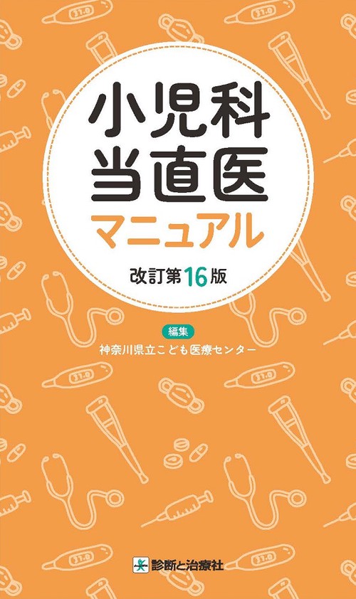 小児科当直医マニュアル　改訂第16版