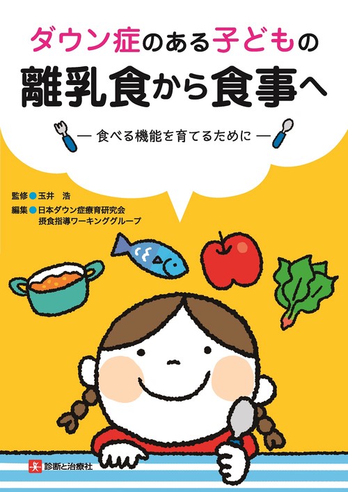 ダウン症のある子どもの離乳食から食事へ食べる機能を育てるために