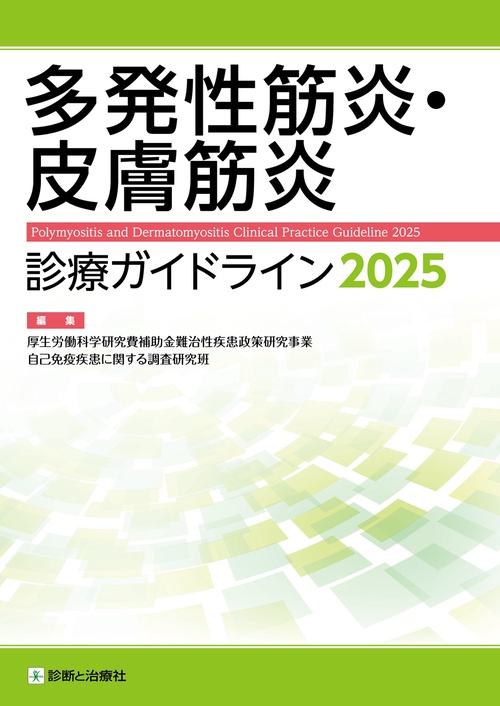 多発性筋炎・皮膚筋炎診療ガイドライン2025
