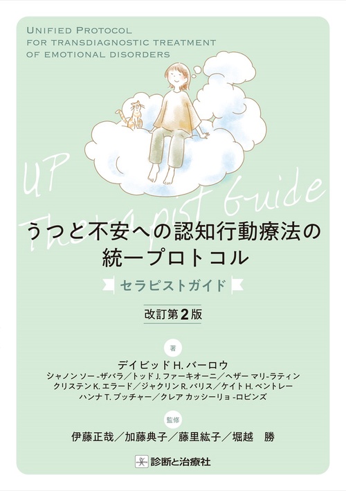 うつと不安への認知行動療法の統一プロトコル セラピストガイド 改訂第２版