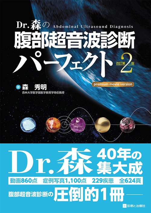 Ｄｒ．森の腹部超音波診断パーフェクトpremium movie version 改訂第２版