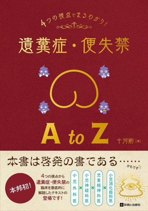 ４つの視点で丸わかり！遺糞症・便失禁A to Z