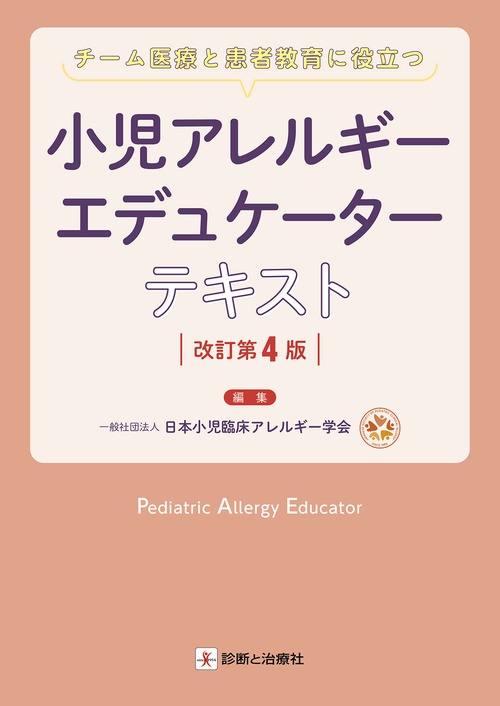 小児アレルギーエデュケーターテキスト　改訂第4版