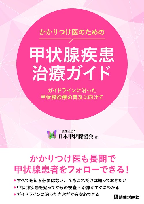 かかりつけ医のための甲状腺疾患診療ガイド