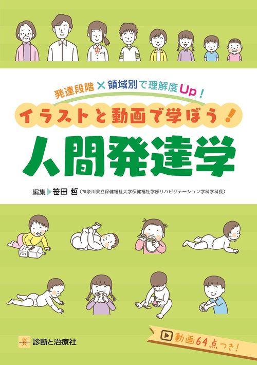 発達段階×領域別で理解度Ｕｐ！イラストと動画で学ぼう！人間発達学