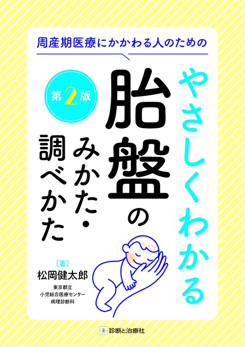 周産期医療にかかわる人のための やさしくわかる胎盤のみかた・調べかた　第2版