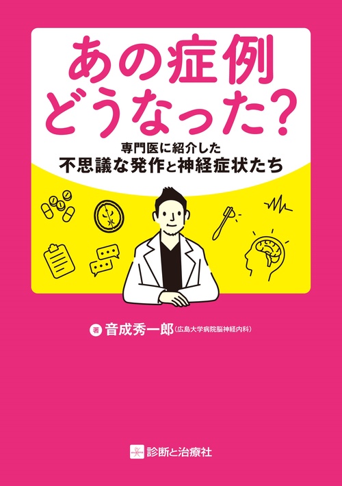 あの症例どうなった？専門医に紹介した不思議な発作と神経症状たち