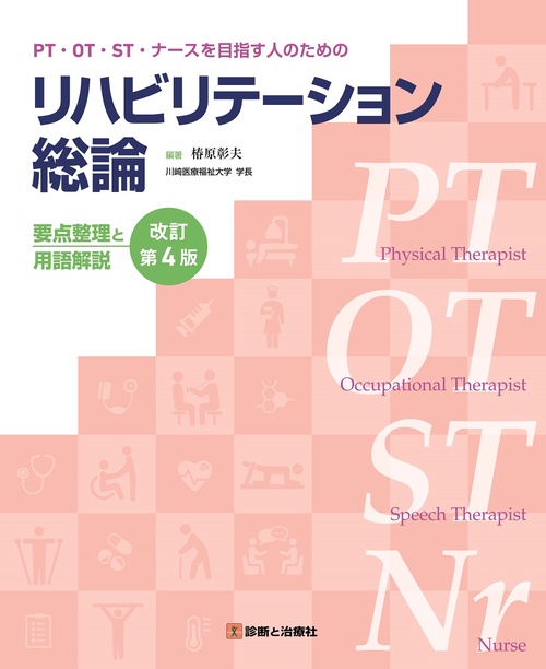 PT・OT・ST・ナースを目指す人のためのリハビリテーション総論　要点整理と用語解説 改訂第4版