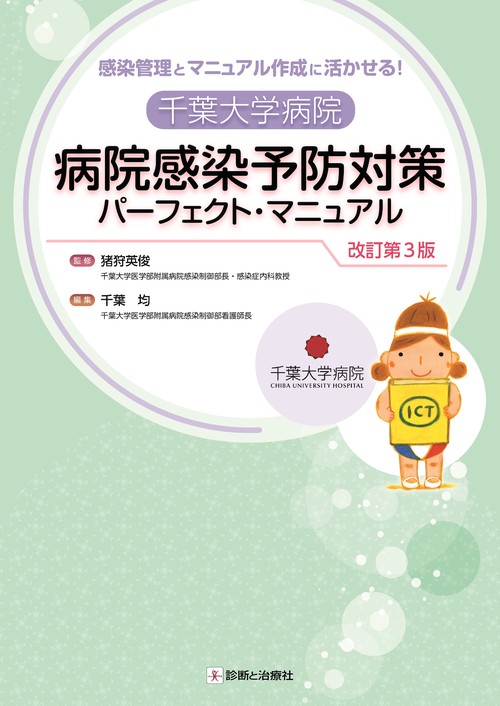 千葉大学病院　病院感染予防対策パーフェクト・マニュアル 改訂第3版