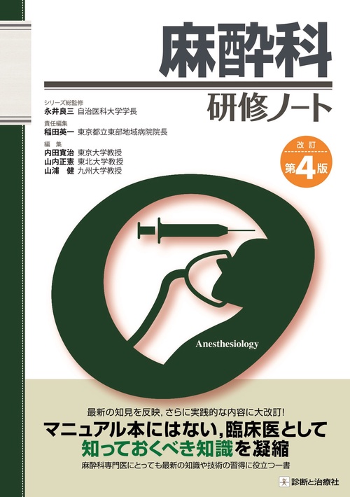 麻酔科研修ノート　改訂第4版