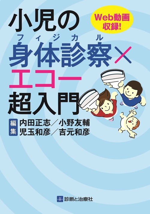 小児の身体診察×エコー超入門