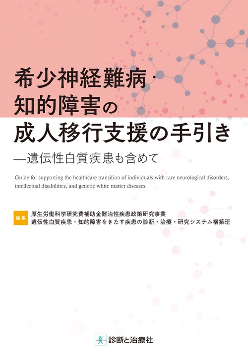 希少神経難病・知的障害の成人移行支援の手引き遺伝性白質疾患も含めて