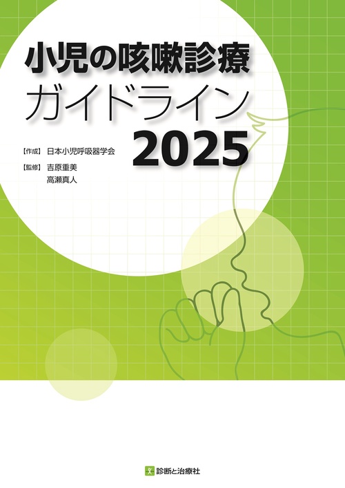 小児の咳嗽診療ガイドライン2025