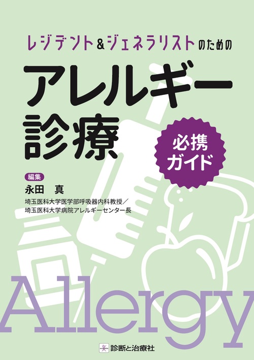 レジデント＆ジェネラリストのためのアレルギー診療必携ガイド