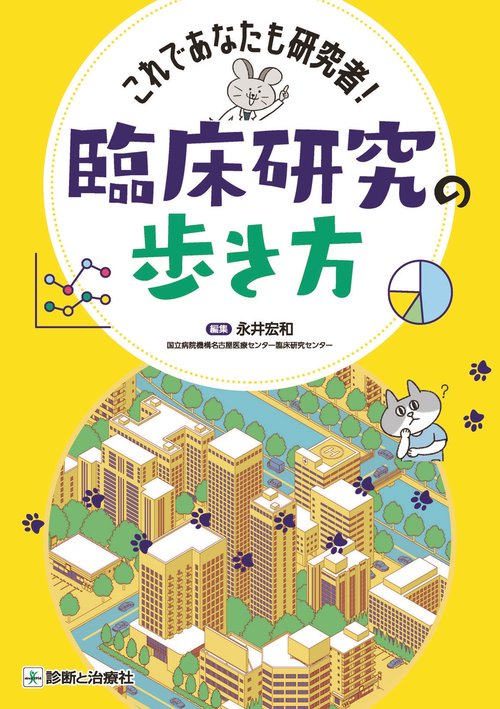 臨床研究の歩き方