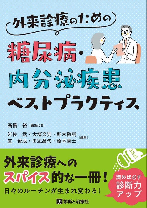 外来診療のための糖尿病・内分泌疾患ベストプラクティス