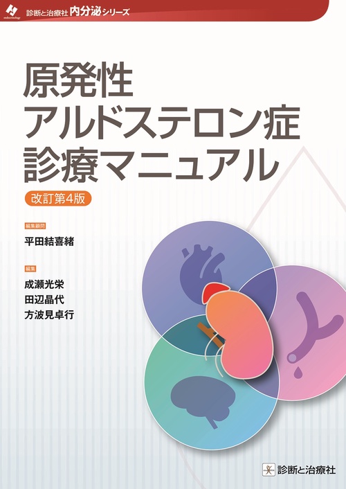 原発性アルドステロン症診療マニュアル　改訂第４版