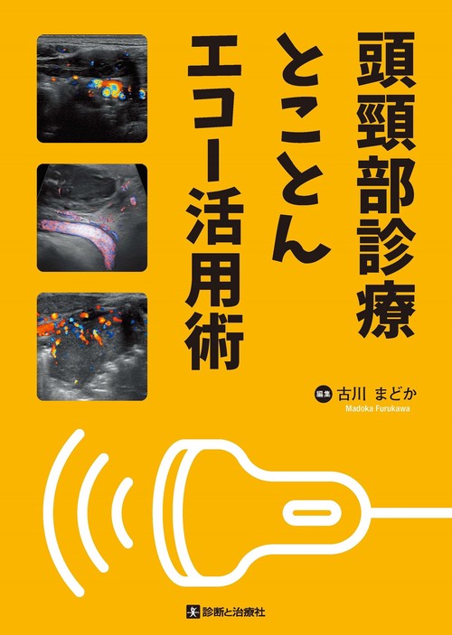 頭頸部診療とことんエコー活用術