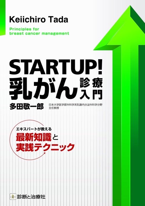 STARTUP！乳がん診療入門