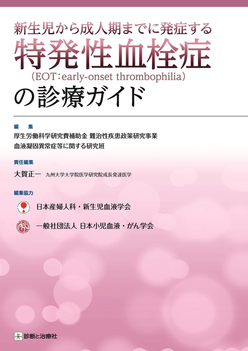 新生児から成人期までに発症する特発性血栓症の診療ガイド