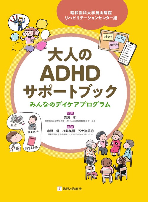 大人のADHDサポートブック　みんなのデイケアプログラム