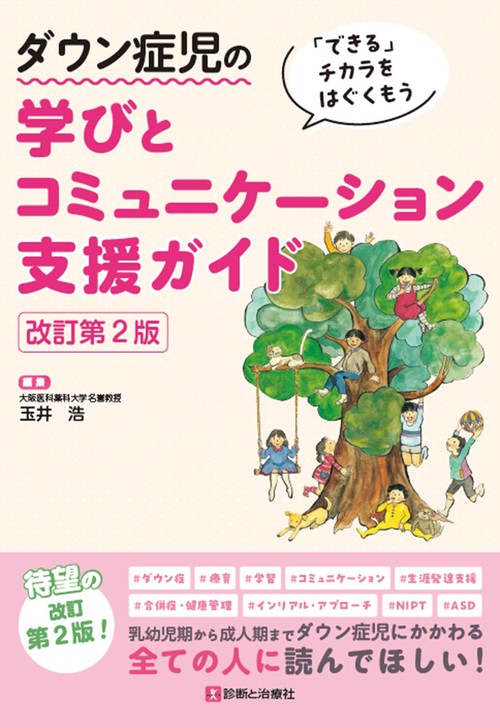 ダウン症児の学びとコミュニケーション支援ガイド　改訂第2版