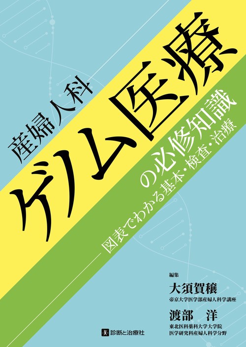 産婦人科ゲノム医療の必修知識