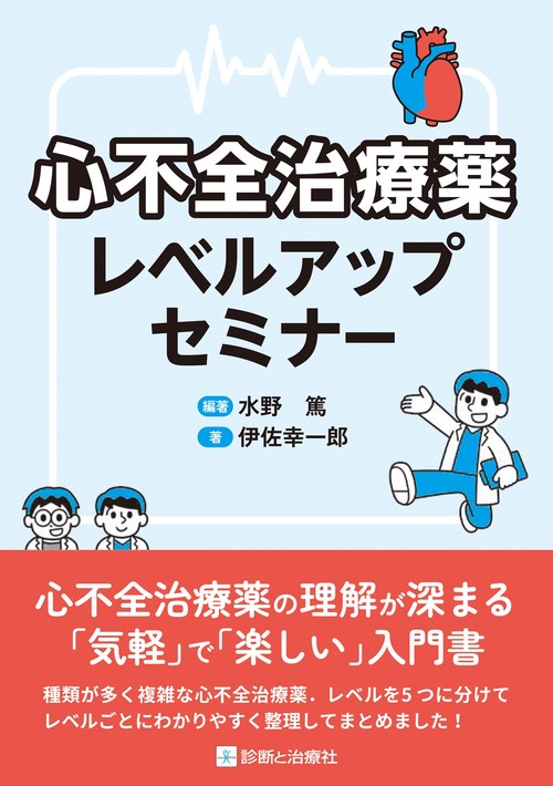 心不全治療薬レベルアップセミナー