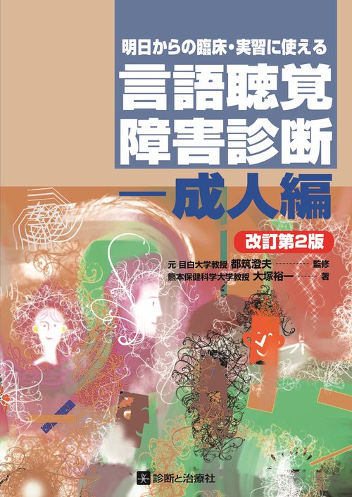明日からの臨床・実習に使える言語聴覚障害診断ー成人編　改訂第2版
