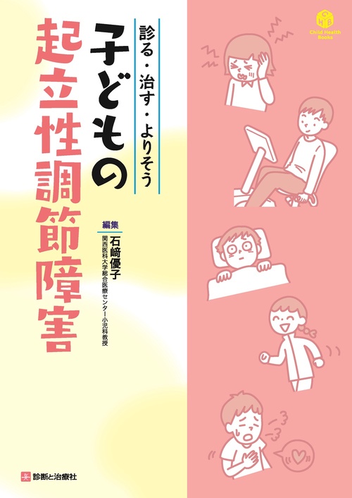 診る・治す・よりそう　子どもの起立性調節障害