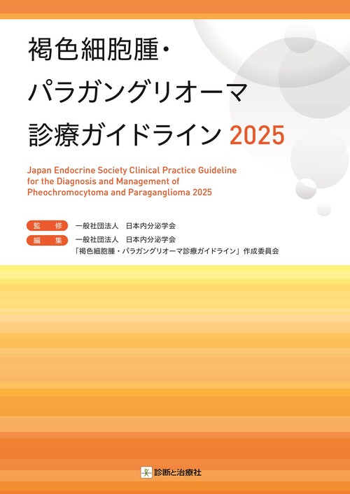 褐色細胞腫・パラガングリオーマ診療ガイドライン2025