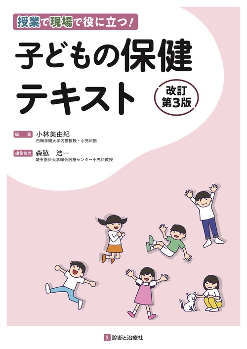 子どもの保健テキスト　改訂第3版
