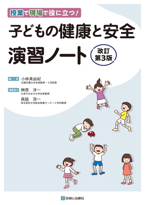 子どもの健康と安全　演習ノート　改訂第3版