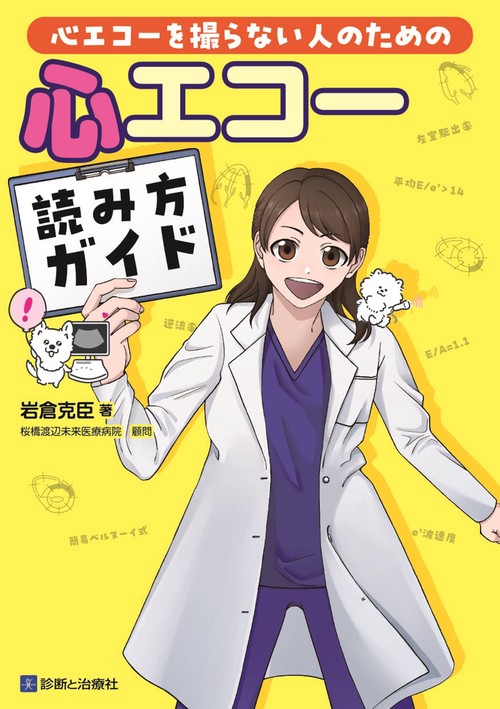 心エコーを撮らない人のための心エコー読み方ガイド
