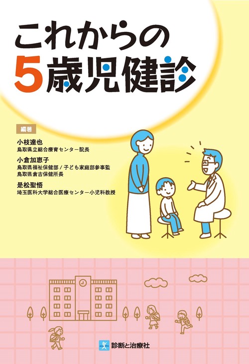 これからの５歳児健診