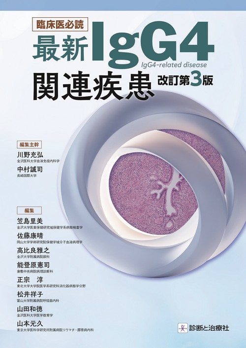 臨床医必読　最新IgG4関連疾患　改訂第3版