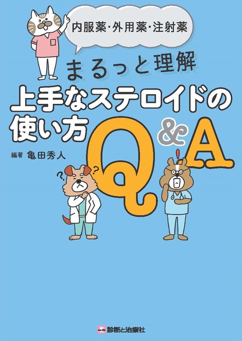上手なステロイドの使い方Q＆A