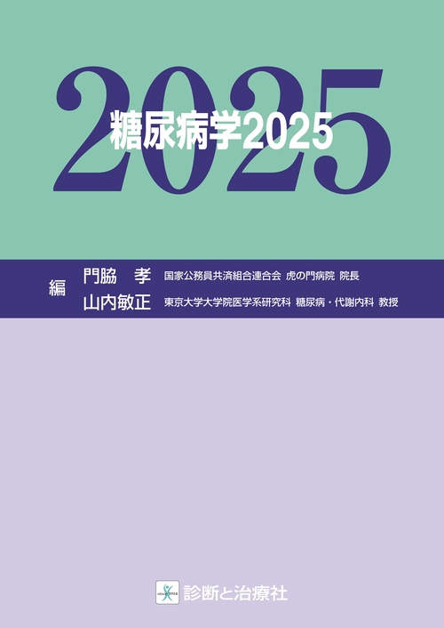 糖尿病学2025