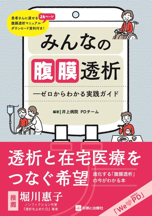 みんなの腹膜透析ーゼロからわかる実践ガイド