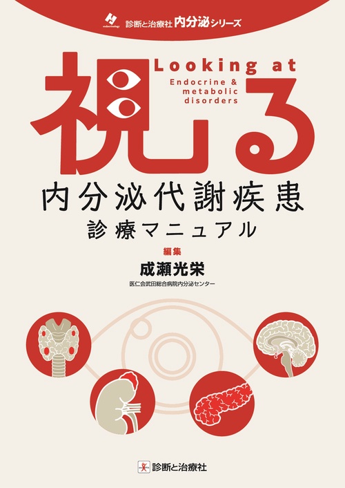 視る内分泌代謝疾患診療マニュアル