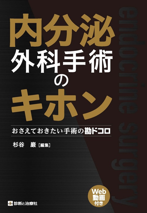 内分泌外科手術のキホン