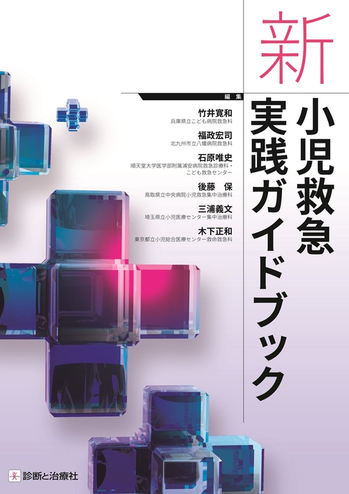 新　小児救急実践ガイドブック 新版