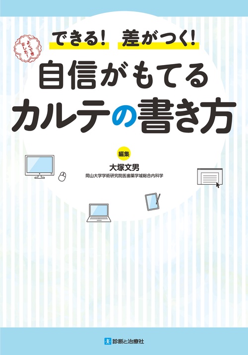 自信がもてるカルテの書き方