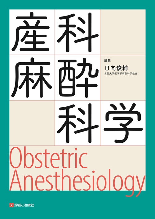産科麻酔科学