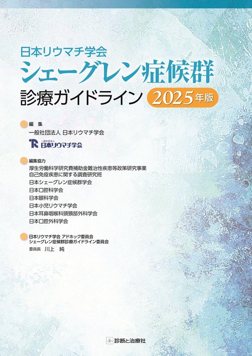日本リウマチ学会　シェーグレン症候群診療ガイドライン2025年版