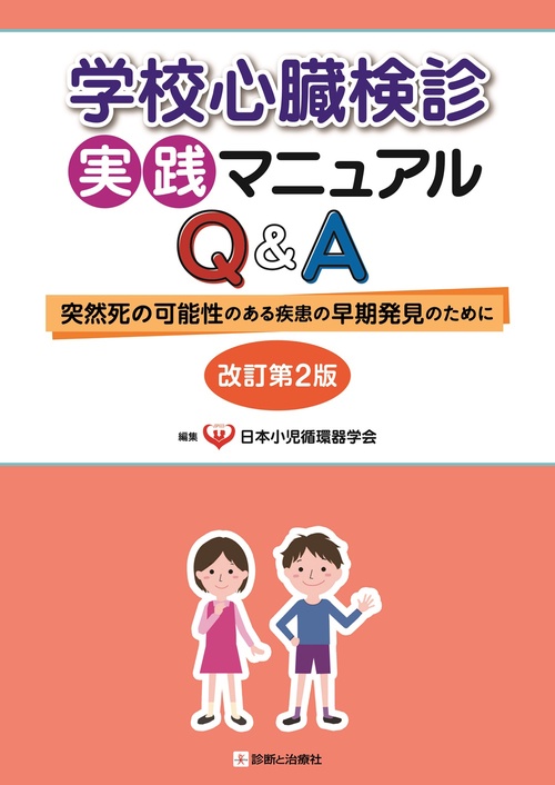 学校心臓検診実践マニュアルQ＆A　改訂第2版
