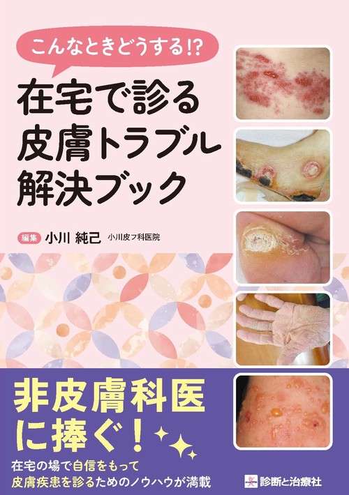 在宅で診る皮膚トラブル解決ブック