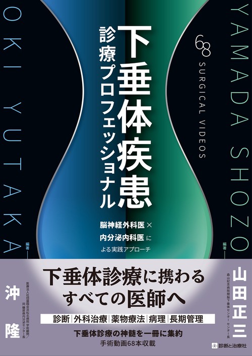 下垂体疾患診療プロフェッショナル