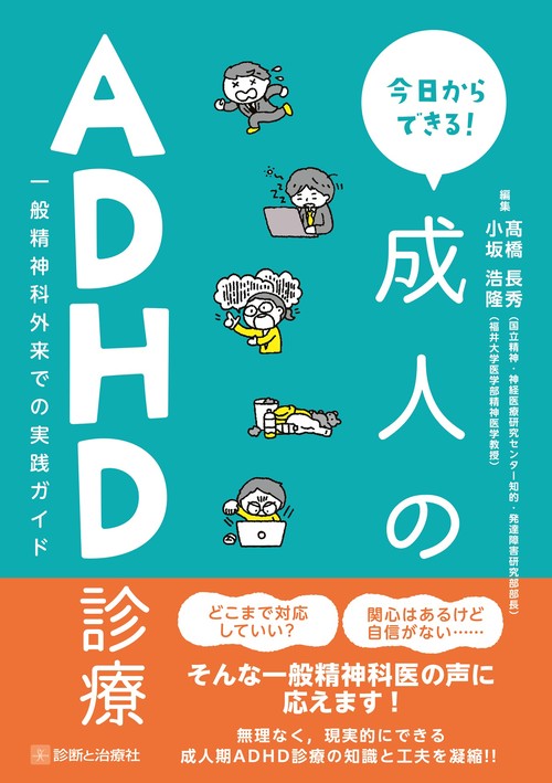 今日からできる！成人のADHD診療