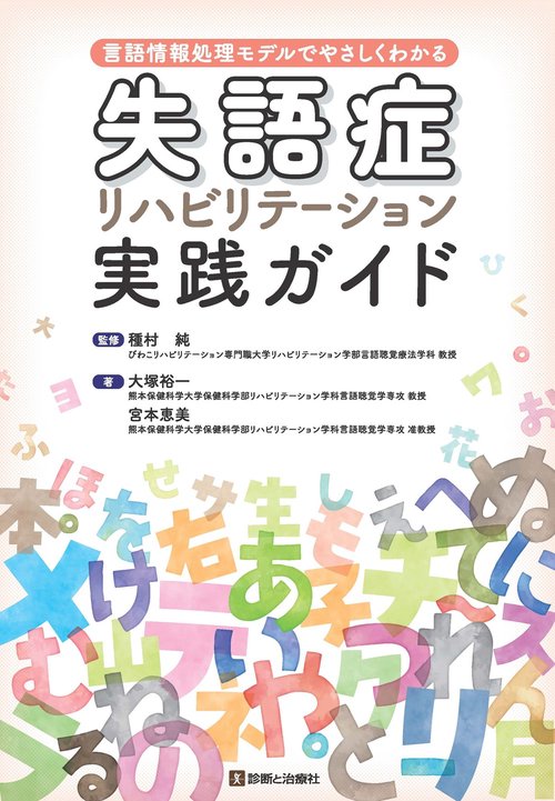 失語症リハビリテーション実践ガイド